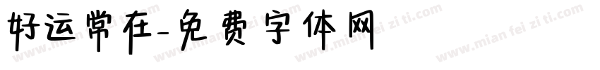 好运常在字体转换
