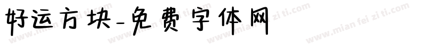 好运方块字体转换