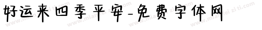 好运来四季平安字体转换