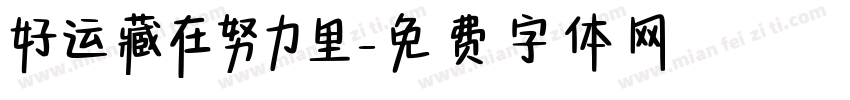 好运藏在努力里字体转换