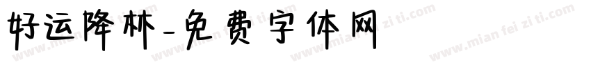 好运降林字体转换