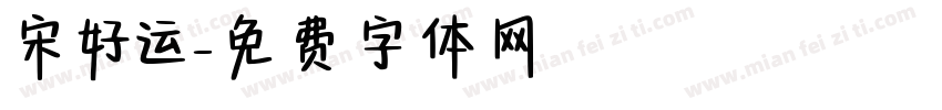 宋好运字体转换