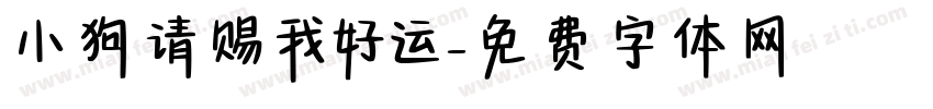 小狗请赐我好运字体转换