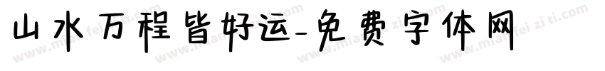 山水万程皆好运字体转换