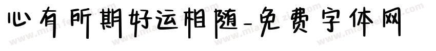 心有所期好运相随字体转换