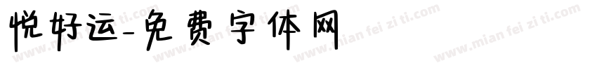 悦好运字体转换