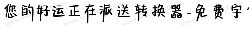 您的好运正在派送转换器字体转换
