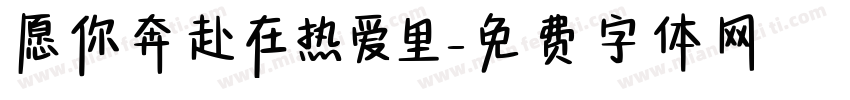 愿你奔赴在热爱里字体转换