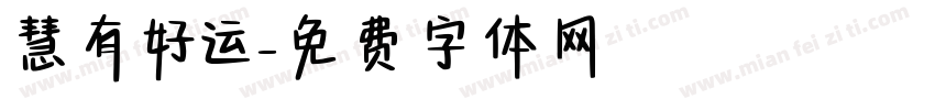 慧有好运字体转换