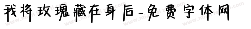 我将玫瑰藏在身后字体转换