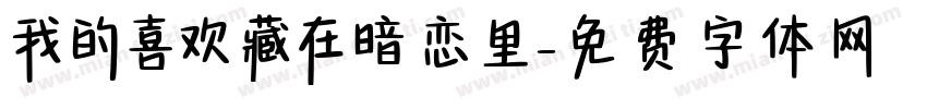 我的喜欢藏在暗恋里字体转换 我的喜欢藏在暗恋里字体转换