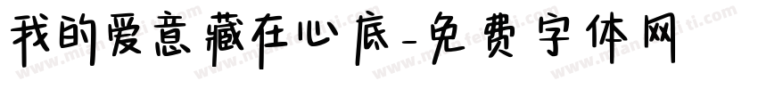 我的爱意藏在心底字体转换