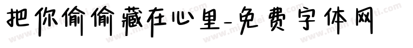 把你偷偷藏在心里字体转换