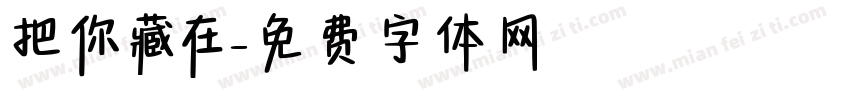 把你藏在字体转换