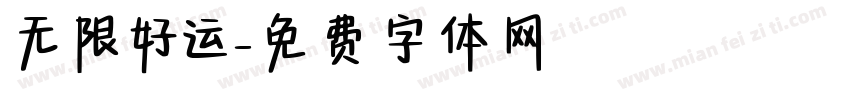 无限好运字体转换