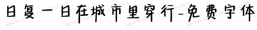 日复一日在城市里穿行字体转换