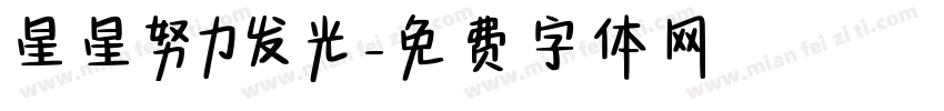星星努力发光字体转换