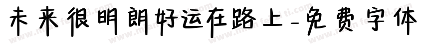 未来很明朗好运在路上字体转换