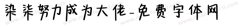 染柒努力成为大佬字体转换