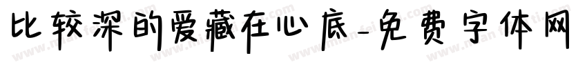 比较深的爱藏在心底字体转换