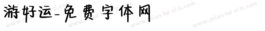 游好运字体转换