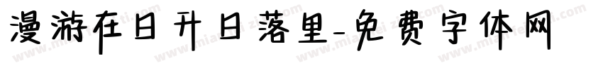 漫游在日升日落里字体转换