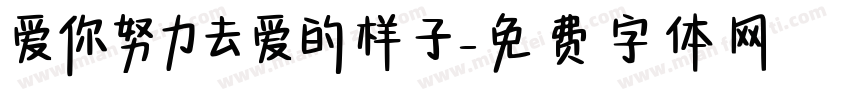 爱你努力去爱的样子字体转换 爱你努力去爱的样子字体转换
