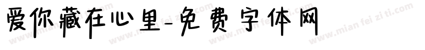 爱你藏在心里字体转换