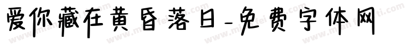 爱你藏在黄昏落日字体转换