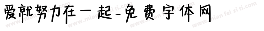 爱就努力在一起字体转换