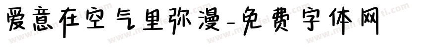 爱意在空气里弥漫字体转换