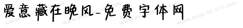 爱意藏在晚风字体转换