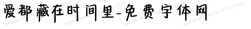 爱都藏在时间里字体转换