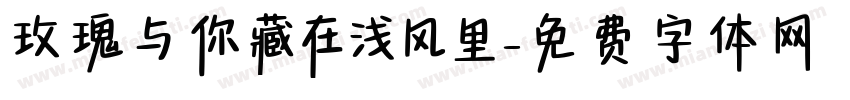 玫瑰与你藏在浅风里字体转换