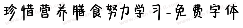 珍惜营养膳食努力学习字体转换