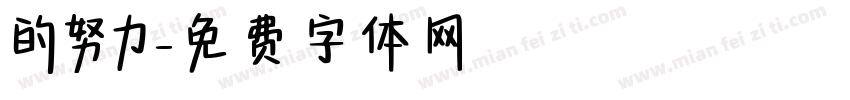 的努力字体转换