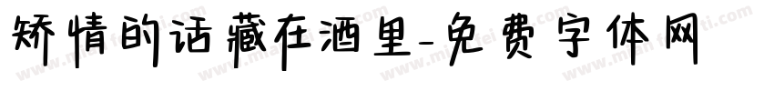 矫情的话藏在酒里字体转换