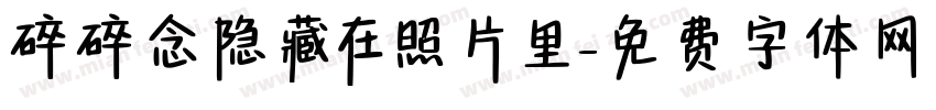 碎碎念隐藏在照片里字体转换 碎碎念隐藏在照片里字体转换