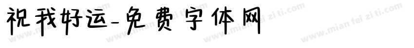 祝我好运字体转换