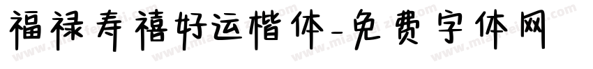 福禄寿禧好运楷体字体转换 福禄寿禧好运楷体字体转换