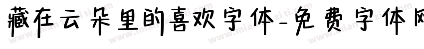 藏在云朵里的喜欢字体字体转换