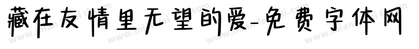 藏在友情里无望的爱字体转换