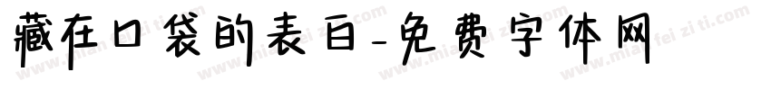 藏在口袋的表白字体转换