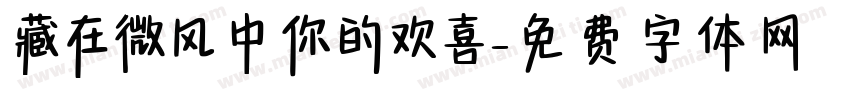 藏在微风中你的欢喜字体转换