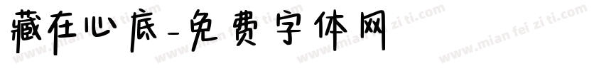 藏在心底字体转换