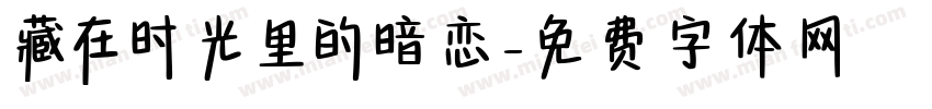 藏在时光里的暗恋字体转换