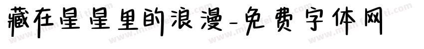 藏在星星里的浪漫字体转换 藏在星星里的浪漫字体转换