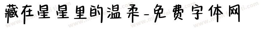 藏在星星里的温柔字体转换