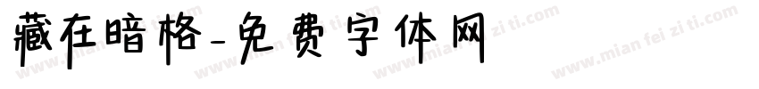 藏在暗格字体转换