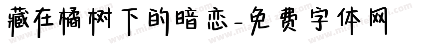 藏在橘树下的暗恋字体转换